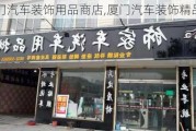 厦门汽车装饰用品商店,厦门汽车装饰精品店