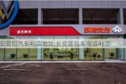 长安面包汽车4s店地址,长安面包车电话4s店