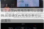 比亚迪汉ev充电功率可以设置吗,比亚迪汉ev充电功率可以设置吗