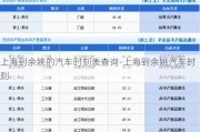 上海到余姚的汽车时刻表查询-上海到余姚汽车时刻