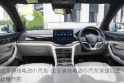 比亚迪纯电动小汽车-比亚迪纯电动小汽车宋级冠军版操作图