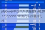 jdpower中国汽车质量排行榜2022,jdpower中国汽车质量排行榜