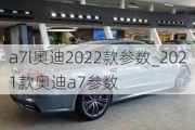 a7l奥迪2022款参数_2021款奥迪a7参数