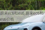 蔚来ec6和es6,蔚来ec6和es6价格