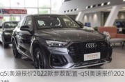 q5l奥迪报价2022款参数配置-q5l奥迪报价2022款