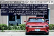 汽车之家比亚迪汉EV_汽车之家比亚迪汉ev续航实测