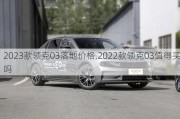 2023款领克03落地价格,2022款领克03值得买吗