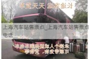 上海汽车站售票点_上海汽车站售票点电话