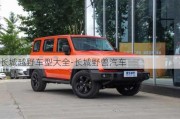 长城越野车型大全-长城野兽汽车