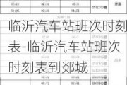 临沂汽车站班次时刻表-临沂汽车站班次时刻表到郯城