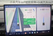 小米汽车su7续航实测-小米汽车su7续航