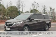 别克gl8es什么时候出新款,别克gl8phev什么时候交车