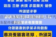 日产汽车配件网上商城正品-日产汽车配件便宜吗