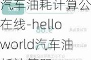 汽车油耗计算公式在线-helloworld汽车油耗计算器