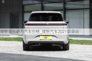 理想混合动力汽车价格_理想汽车2021款混动