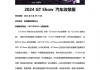 上海汽车展览会2024-上海汽车展览会2024年时间表