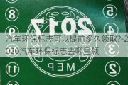 汽车环保标志可以提前多久领取?-2020汽车环保标志去哪里领