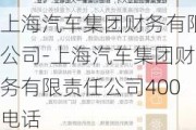 上海汽车集团财务有限公司-上海汽车集团财务有限责任公司400电话