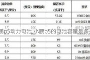 小鹏p5动力电池,小鹏p5的电池容量是多少