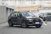 奥迪q7现在优惠多少-奥迪q7降价36万是真的吗