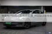 特斯拉modle3发布会主旨_model3宣传视频