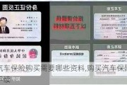 汽车保险购买需要哪些资料,购买汽车保险手续