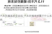 汽车防撞系统安全吗-汽车防撞系统属于什么系统