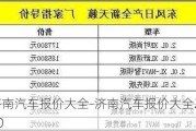 济南汽车报价大全-济南汽车报价大全2020