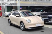 欧拉好猫续航多少公里电动车,欧拉好猫 2021款 400km标准续航