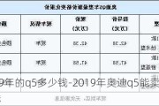 2019年的q5多少钱-2019年奥迪q5能卖多少钱