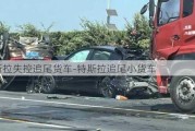 特斯拉失控追尾货车-特斯拉追尾小货车