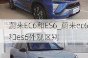 蔚来EC6和ES6_蔚来ec6和es6外观区别