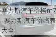 赛力斯汽车价格m7-赛力斯汽车价格表大全