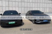 极氪001对比panamera_极氪001对比理想L7