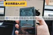 特斯拉可以用移动硬盘吗-特斯拉可以放光盘吗