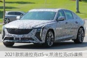 2021款凯迪拉克ct5-v,凯迪拉克ct5谍照