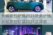 长城欧拉好猫2021款多少钱,长城欧拉好猫2021款评测