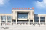 淮安汽车总站在什么地方-淮安汽车站是指哪个站啊