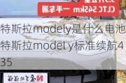 特斯拉modely是什么电池-特斯拉model y标准续航435