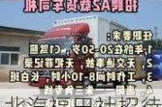 北汽福田社招待遇怎么样-北汽福田汽车招聘司机