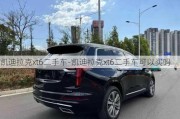 凯迪拉克xt6二手车-凯迪拉克xt6二手车可以买吗