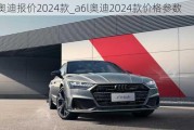 a7l奥迪报价2024款_a6l奥迪2024款价格参数