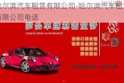 哈尔滨汽车租赁有限公司-哈尔滨汽车租赁有限公司电话