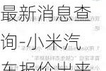 小米汽车报价出来了吗最新消息查询-小米汽车报价出来了吗最新消息