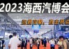 海西汽车博览会2023-海西汽车博览会2023 门票