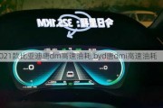 2021款比亚迪唐dm高速油耗,byd唐dmi高速油耗