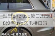 理想one usb接口,理想l8没有usb充电接口吗