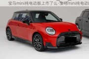 宝马mini纯电动版上市了么-宝马mini纯电动版