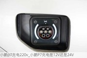 小鹏p7充电220v_小鹏P7充电是12V还是24V