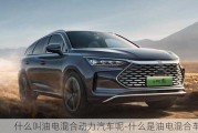 什么叫油电混合动力汽车呢-什么是油电混合车?